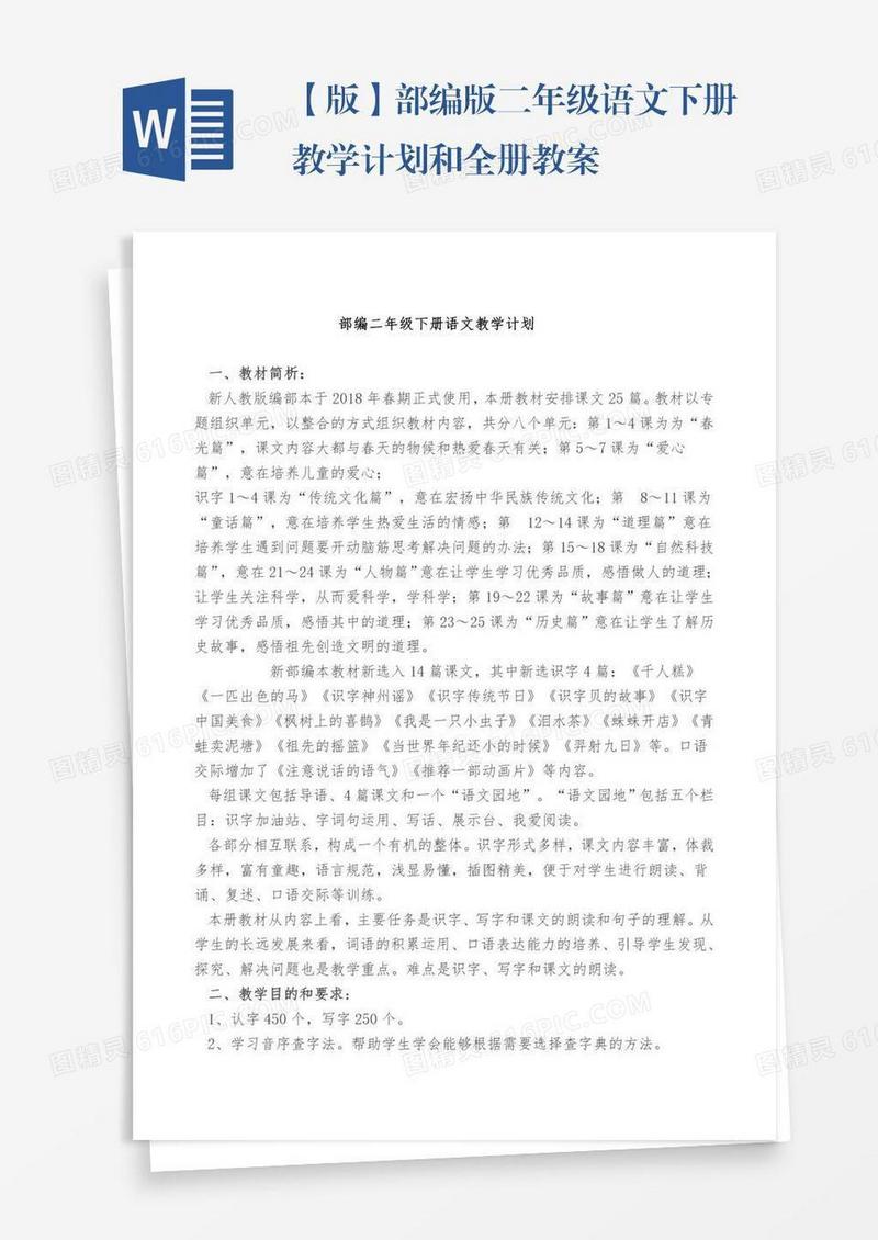【版】部编版二年级语文下册教学计划和全册教案