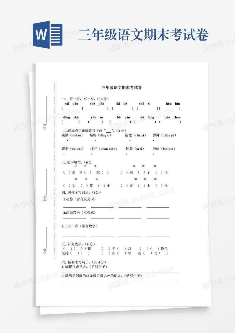 三年级语文期末考试卷