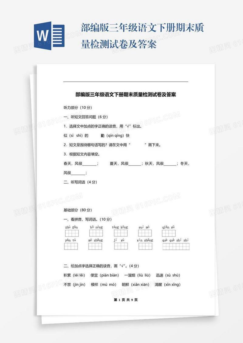 部编版三年级语文下册期末质量检测试卷及答案