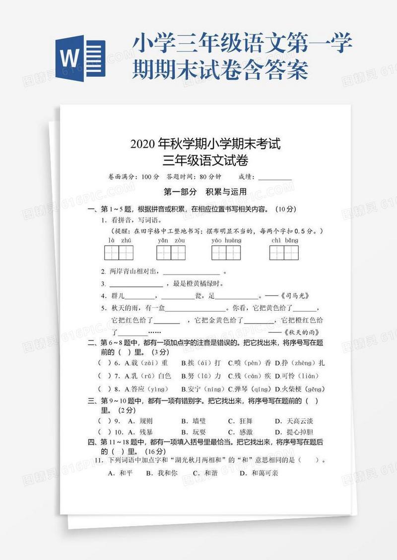 小学三年级语文第一学期期末试卷含答案