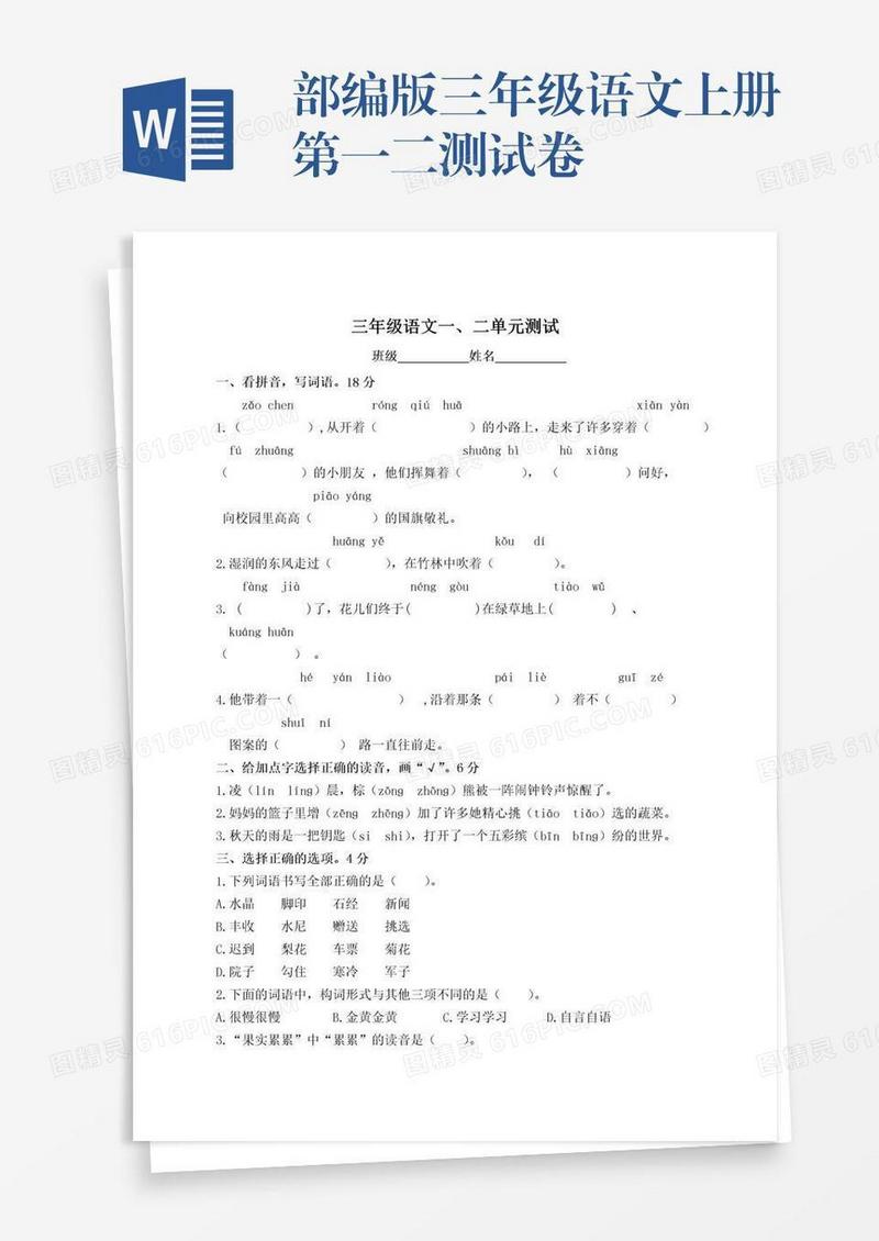 部编版三年级语文上册第一二测试卷