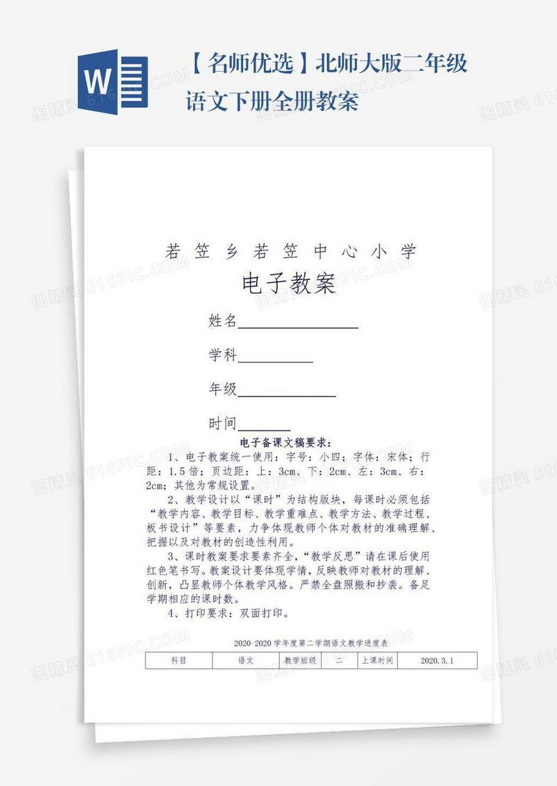 【名师优选】北师大版二年级语文下册全册教案