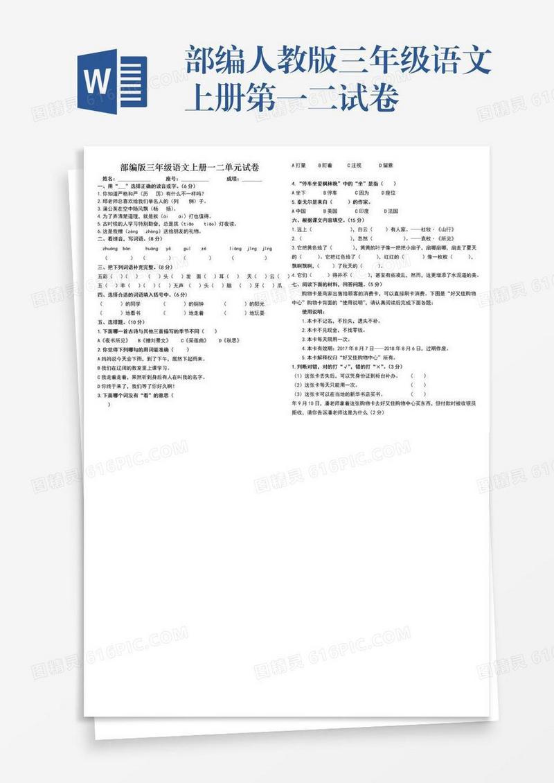 部编人教版三年级语文上册第一二试卷