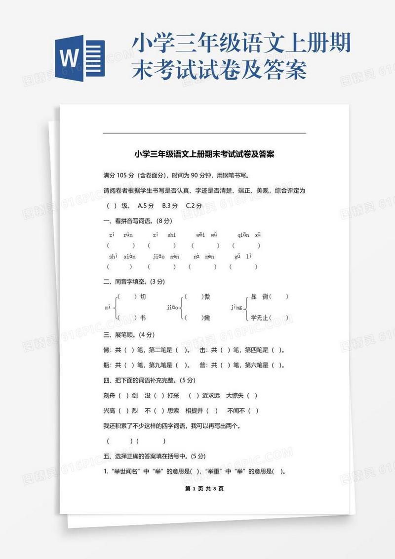小学三年级语文上册期末考试试卷及答案