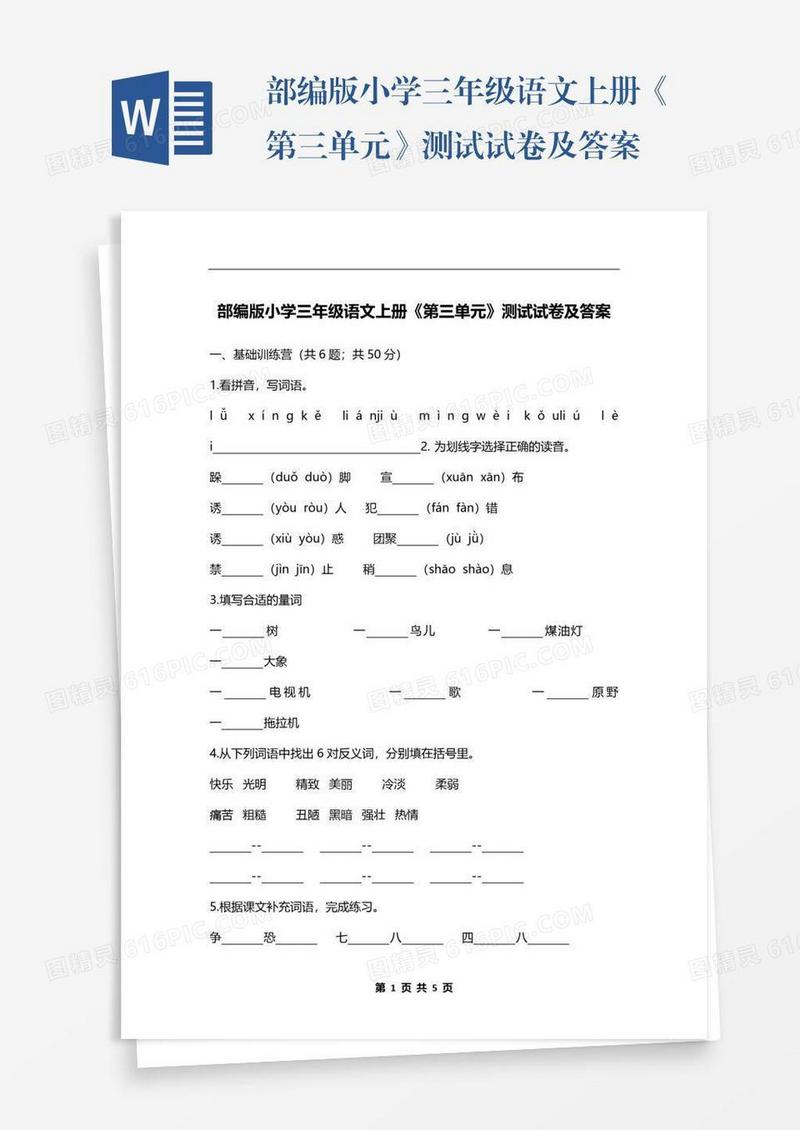 部编版小学三年级语文上册《第三单元》测试试卷及答案