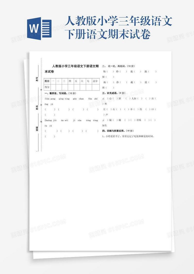 人教版小学三年级语文下册语文期末试卷
