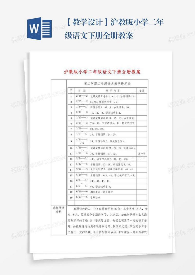 【教学设计】沪教版小学二年级语文下册全册教案