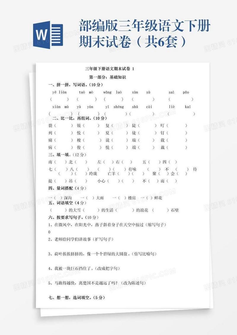 部编版三年级语文下册期末试卷（共6套）