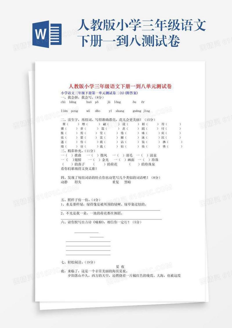 人教版小学三年级语文下册一到八测试卷