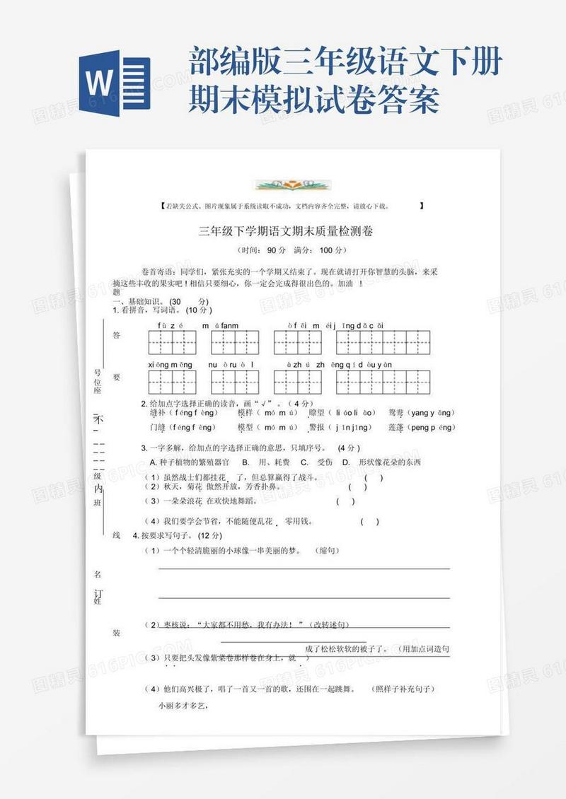部编版三年级语文下册期末模拟试卷答案