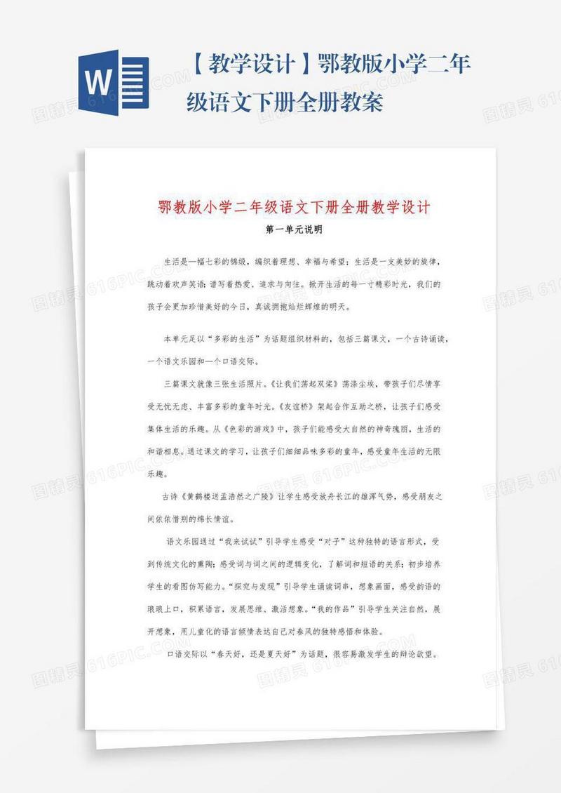 【教学设计】鄂教版小学二年级语文下册全册教案