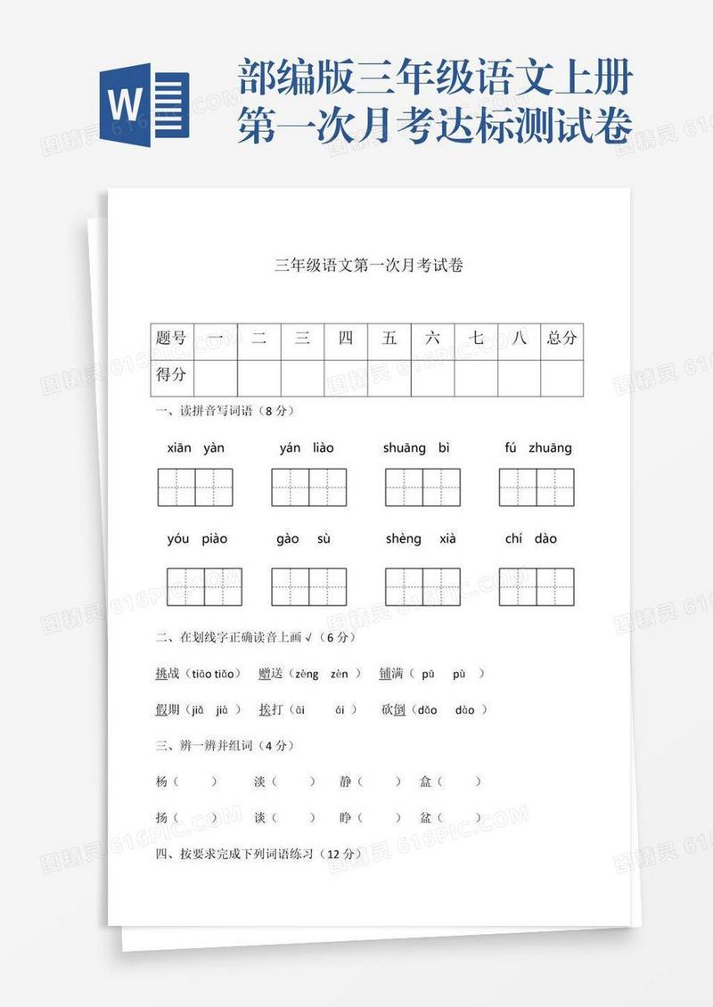 部编版三年级语文上册第一次月考达标测试卷