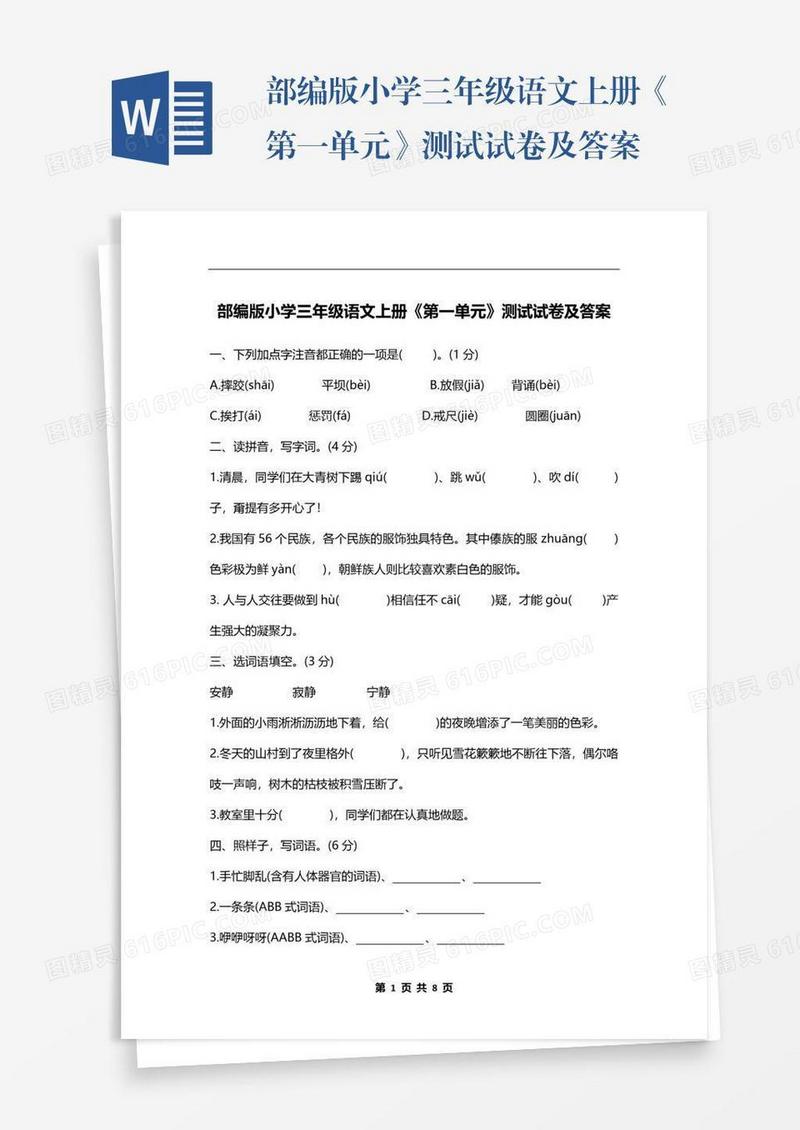部编版小学三年级语文上册《第一单元》测试试卷及答案
