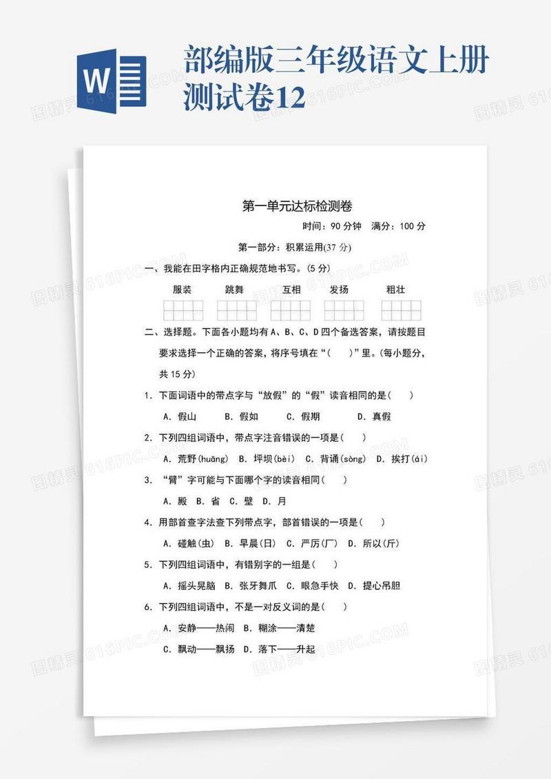 部编版三年级语文上册测试卷12