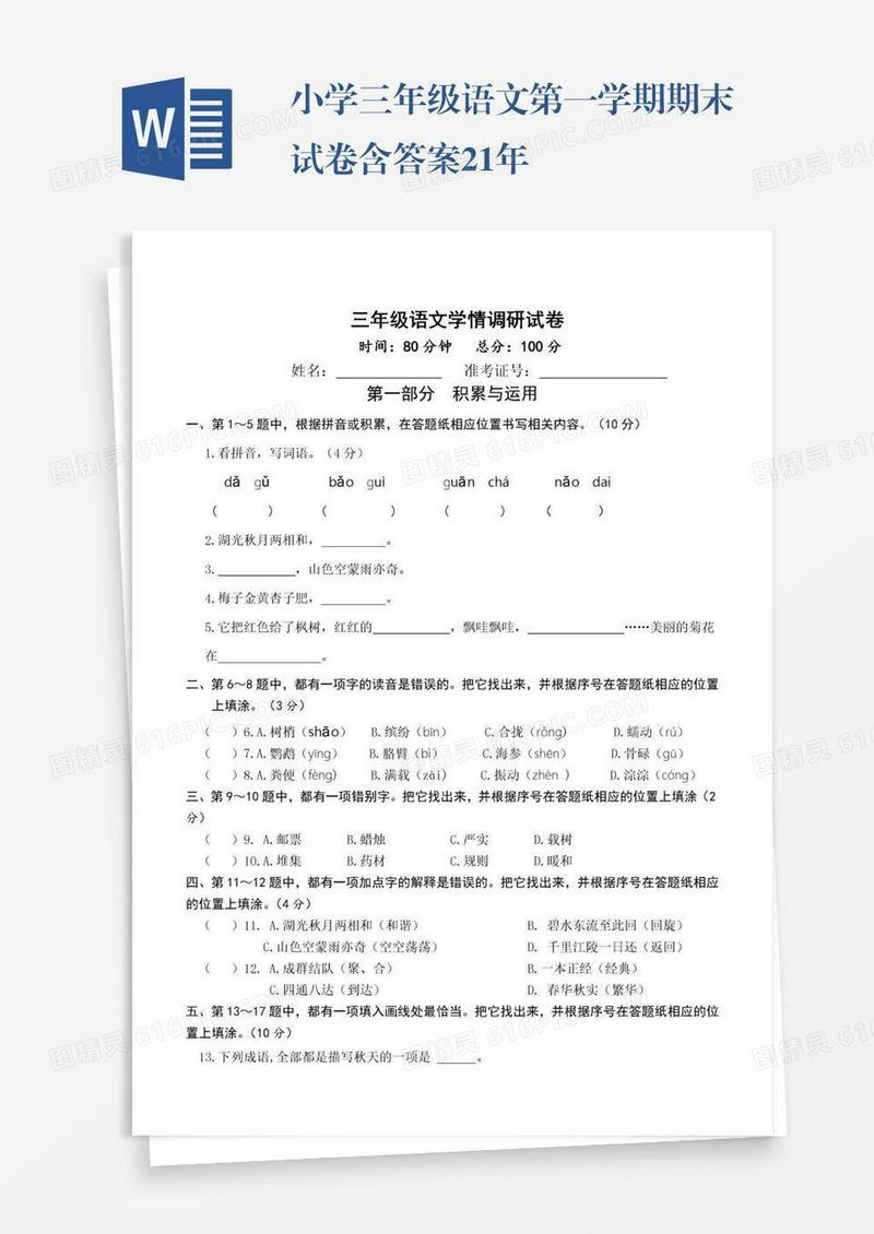 小学三年级语文第一学期期末试卷含答案21年