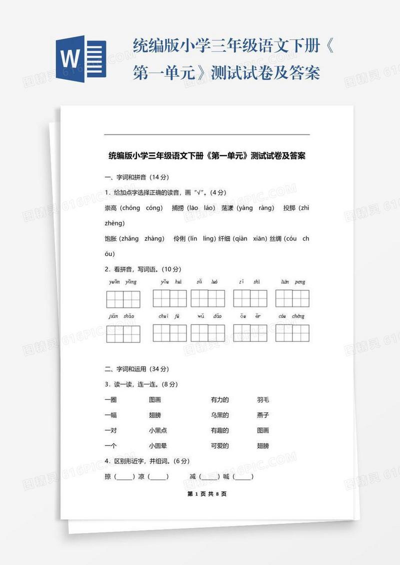统编版小学三年级语文下册《第一单元》测试试卷及答案