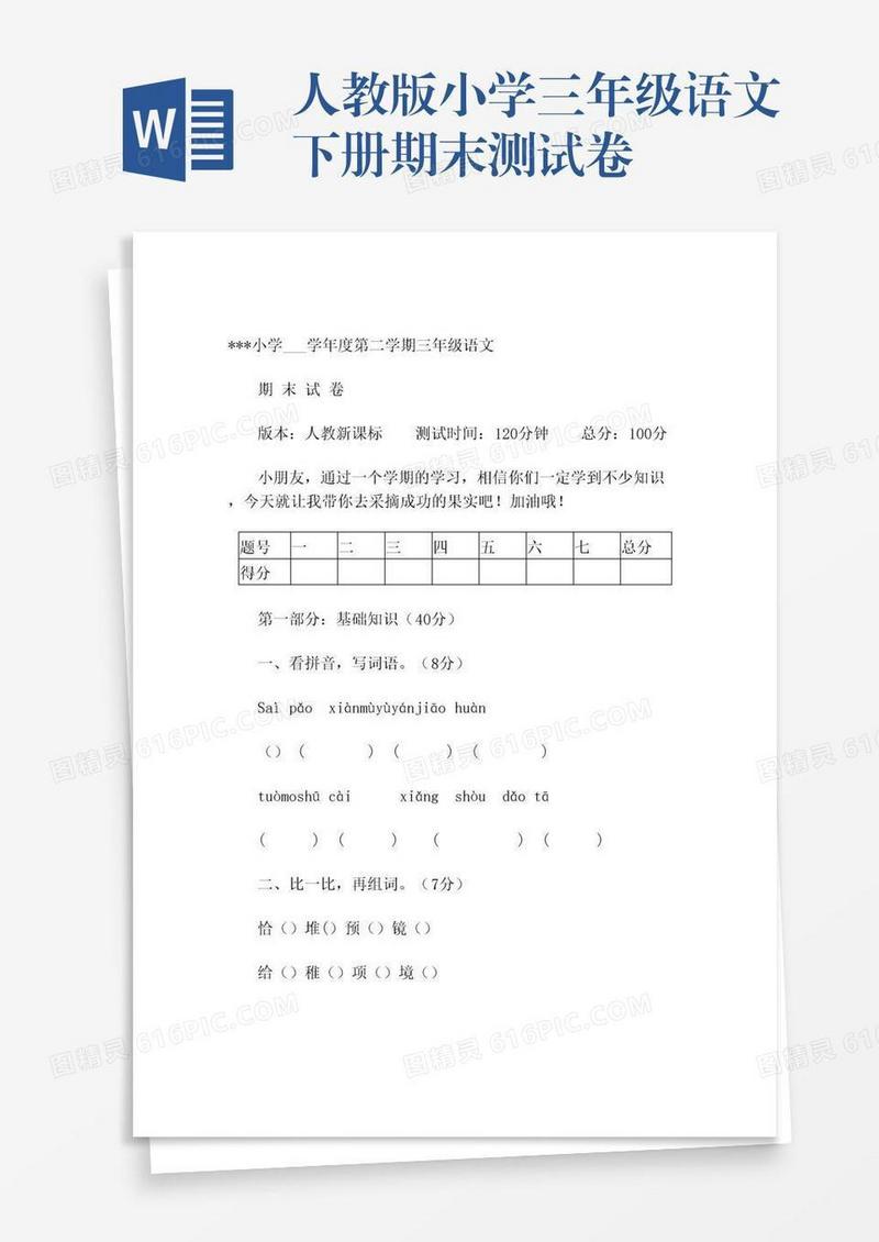 人教版小学三年级语文下册期末测试卷