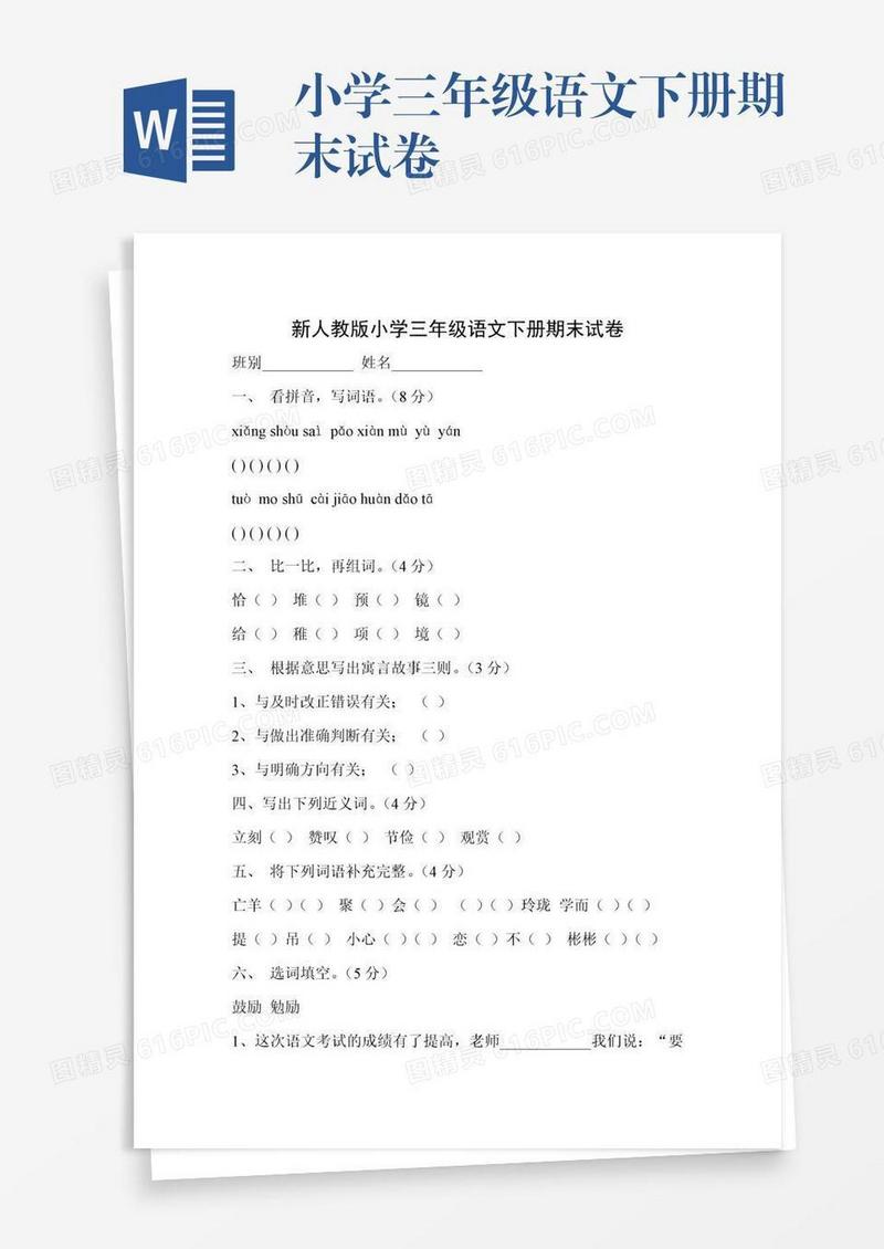 小学三年级语文下册期末试卷