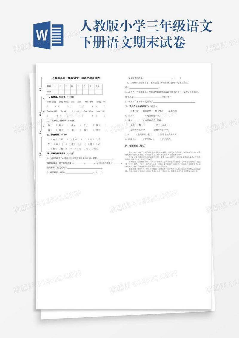 人教版小学三年级语文下册语文期末试卷