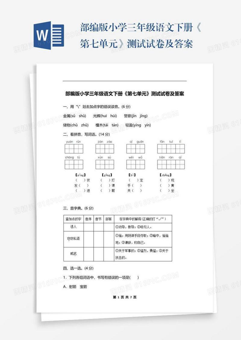部编版小学三年级语文下册《第七单元》测试试卷及答案