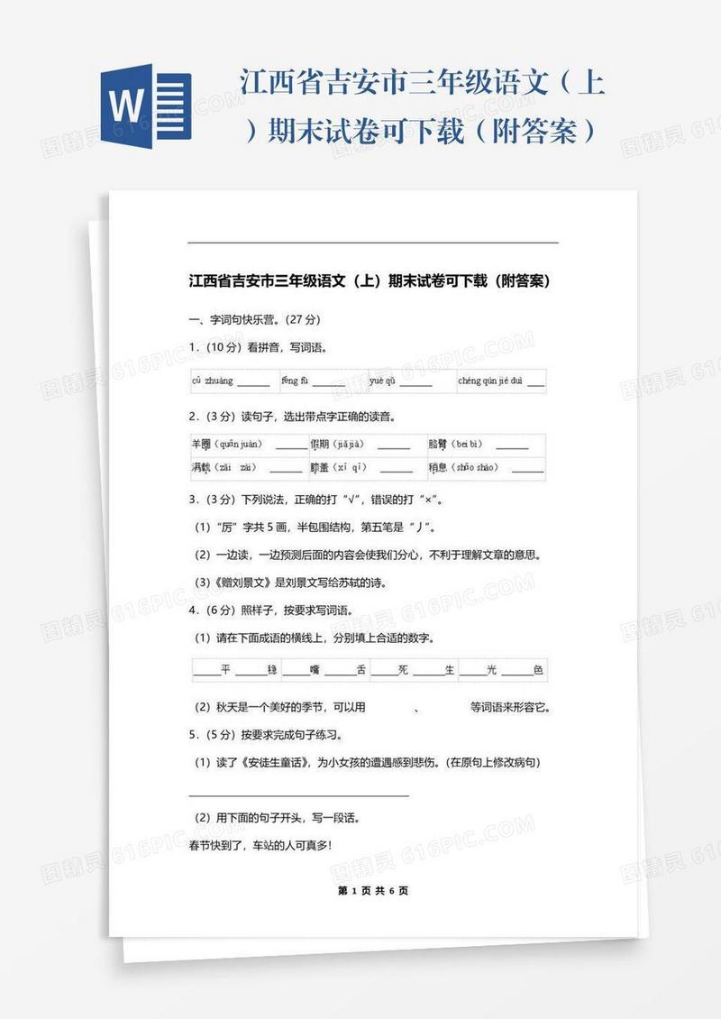 江西省吉安市三年级语文（上）期末试卷可下载（附答案）