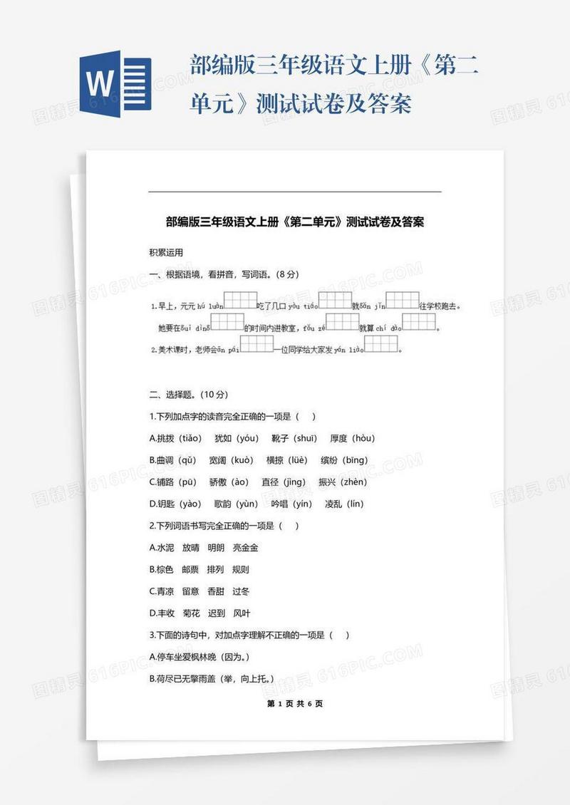 部编版三年级语文上册《第二单元》测试试卷及答案