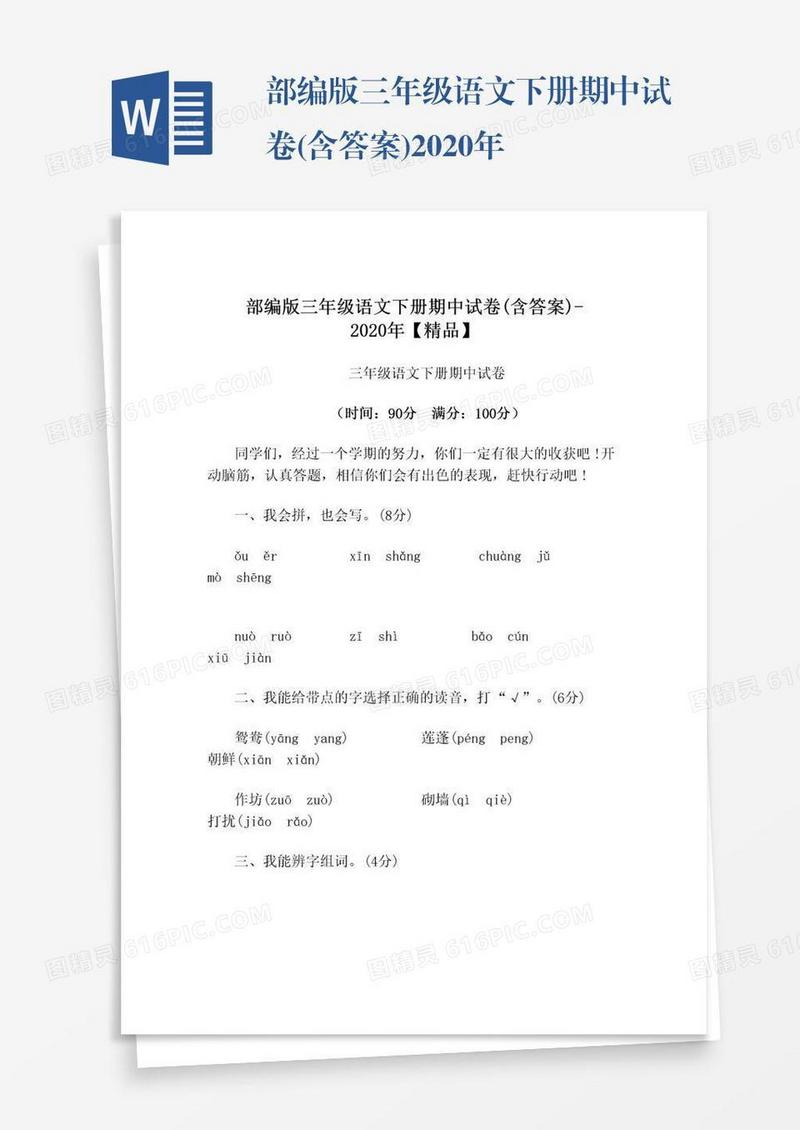 部编版三年级语文下册期中试卷(含答案)2020年