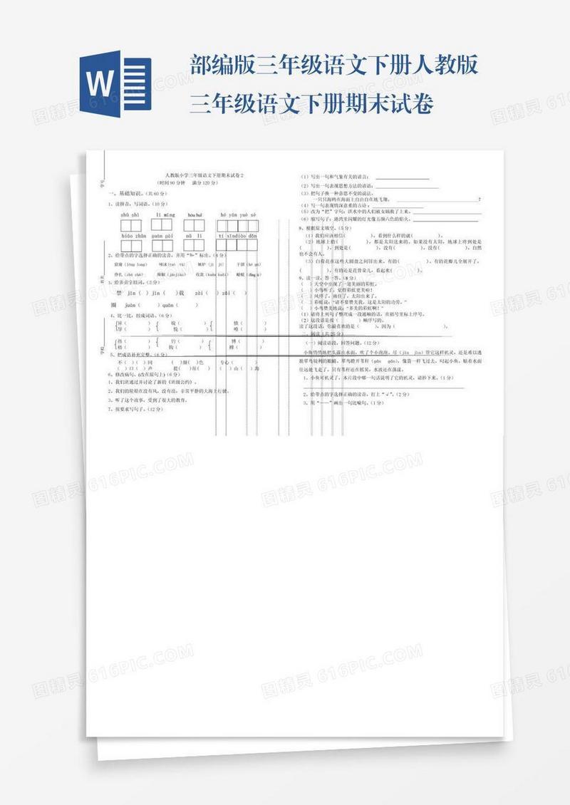 部编版三年级语文下册人教版三年级语文下册期末试卷