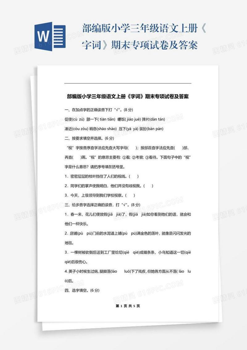 部编版小学三年级语文上册《字词》期末专项试卷及答案