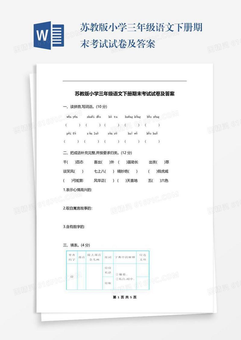 苏教版小学三年级语文下册期末考试试卷及答案