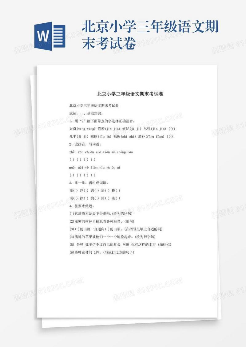 北京小学三年级语文期末考试卷
