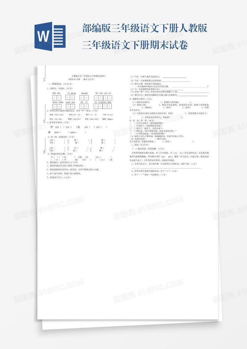部编版三年级语文下册人教版三年级语文下册期末试卷