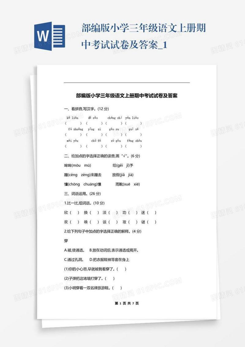 部编版小学三年级语文上册期中考试试卷及答案_1
