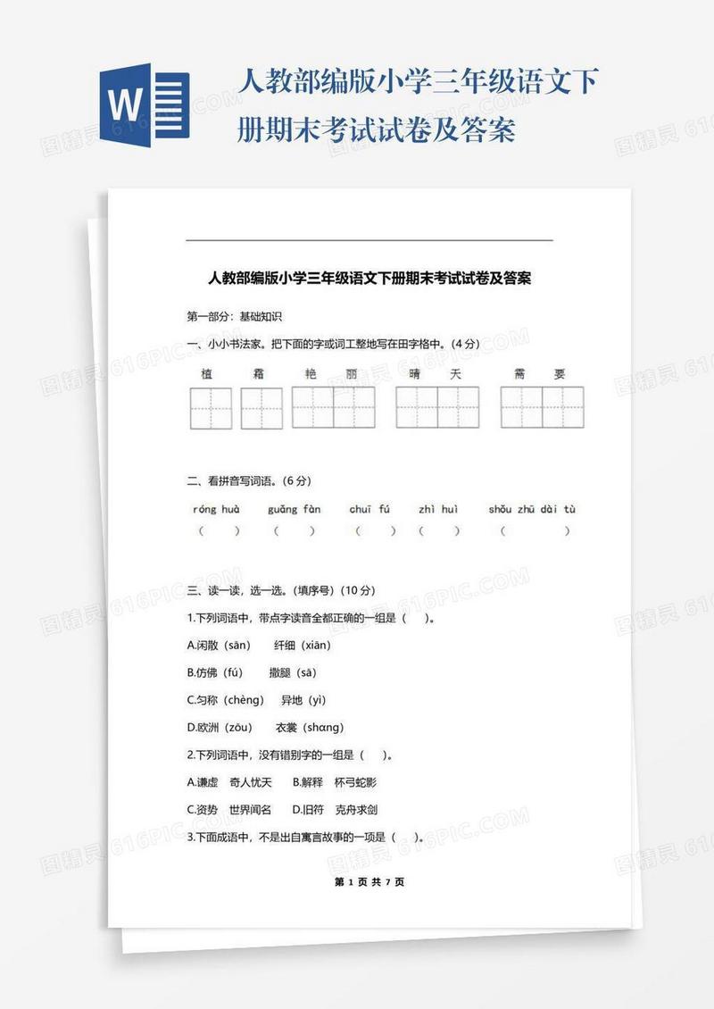人教部编版小学三年级语文下册期末考试试卷及答案
