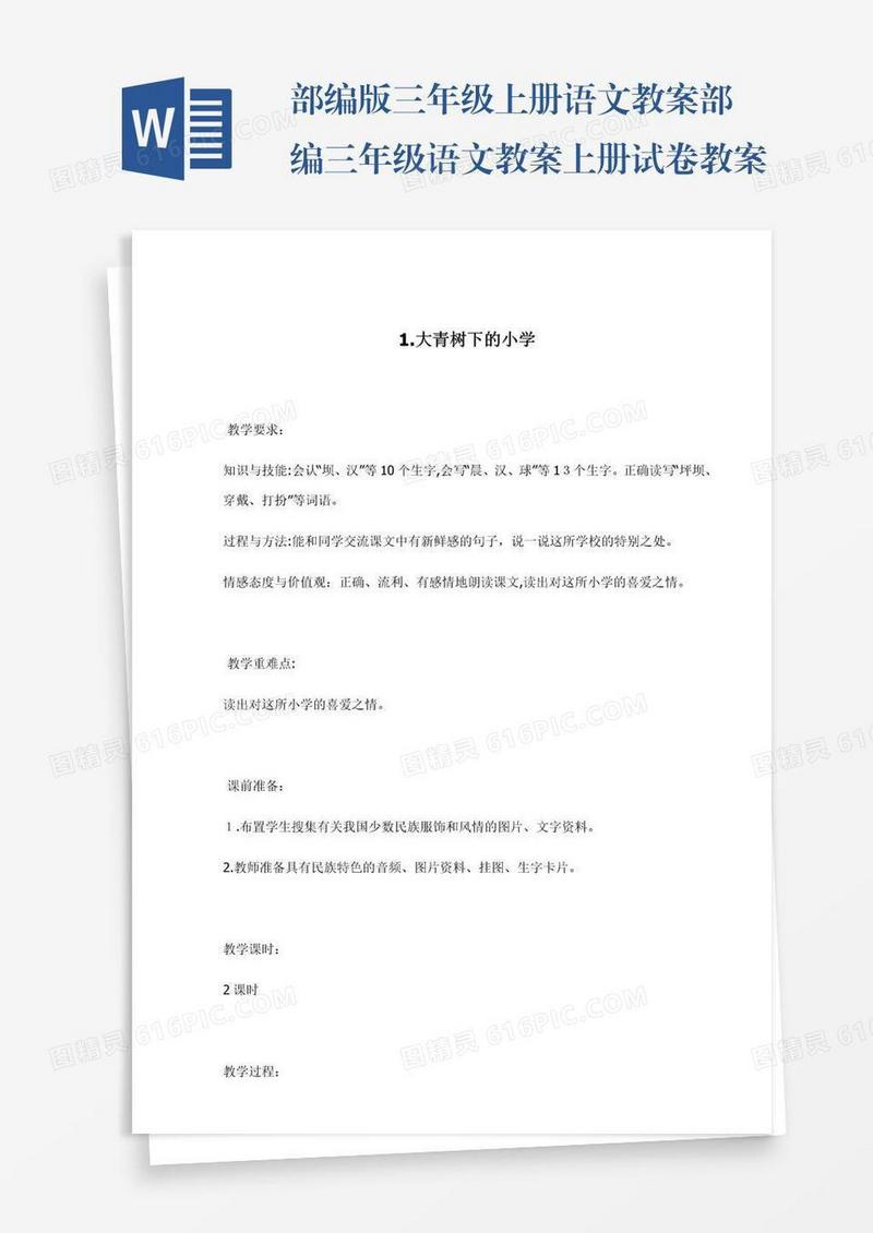 部编版三年级上册语文教案部编三年级语文教案上册试卷教案