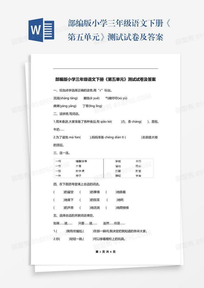 部编版小学三年级语文下册《第五单元》测试试卷及答案