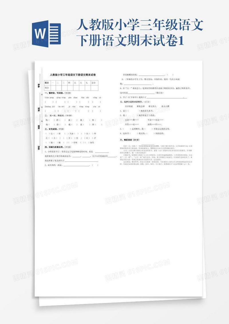 人教版小学三年级语文下册语文期末试卷1