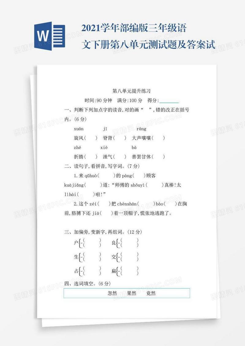 2021学年部编版三年级语文下册第八单元测试题及答案试题试卷