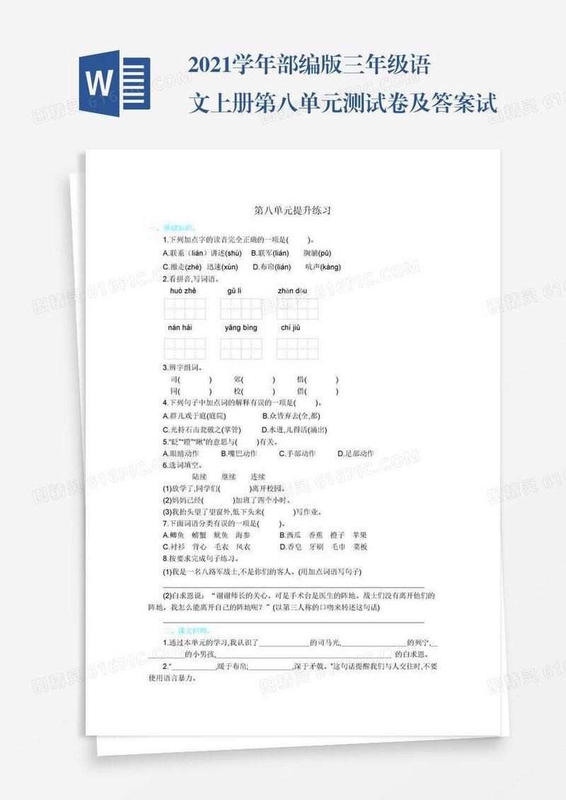 2021学年部编版三年级语文上册第八单元测试卷及答案试题试卷