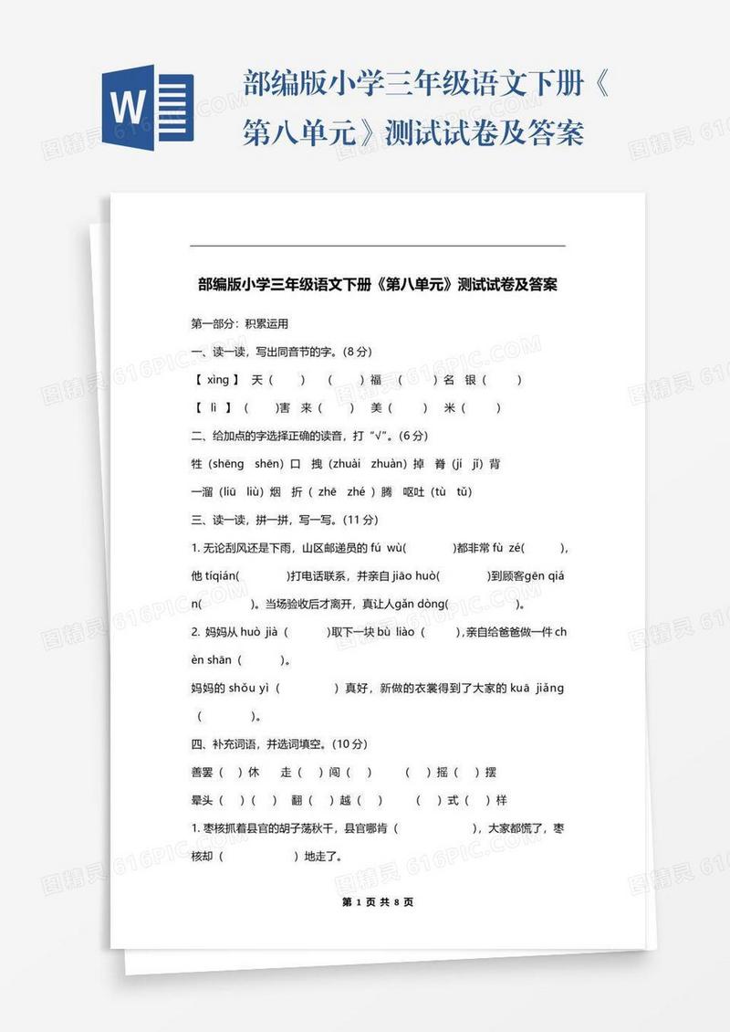 部编版小学三年级语文下册《第八单元》测试试卷及答案