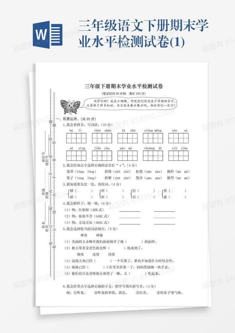 三年级语文下册期末学业水平检测试卷(1)