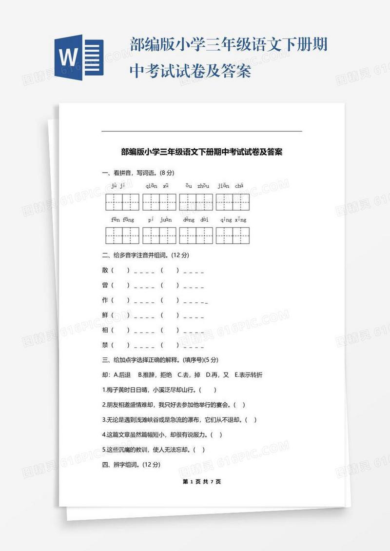 部编版小学三年级语文下册期中考试试卷及答案
