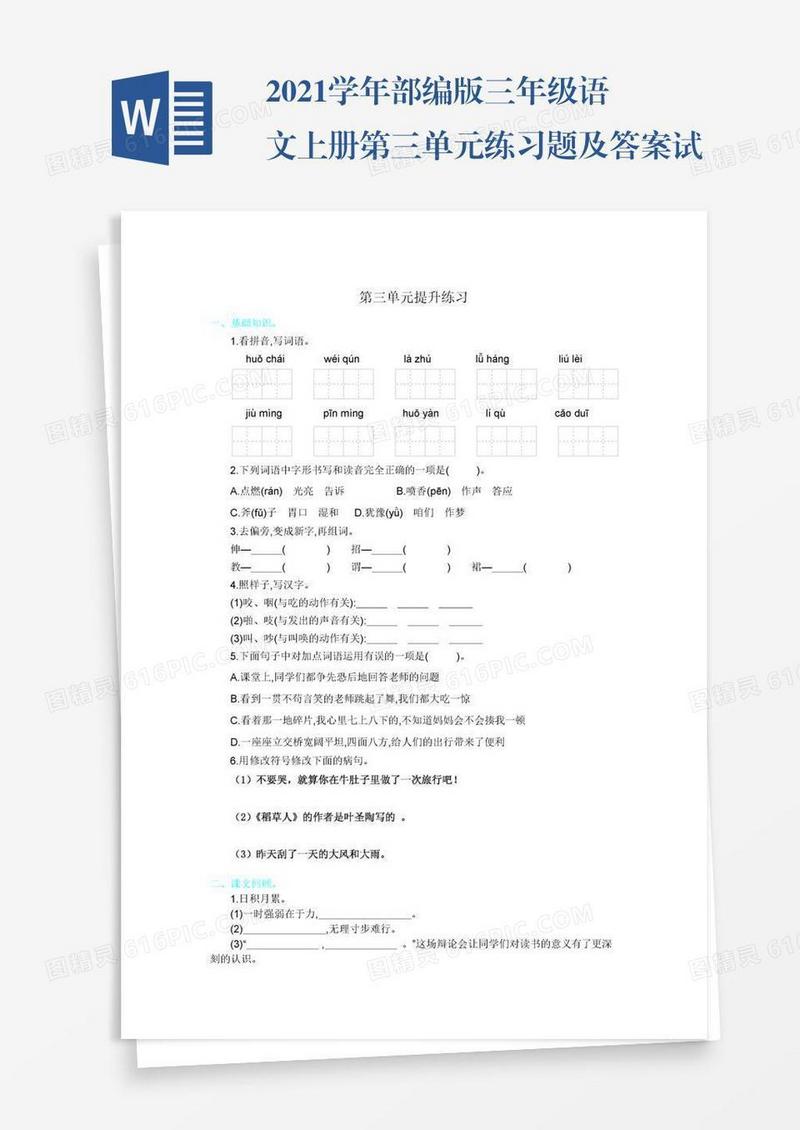 2021学年部编版三年级语文上册第三单元练习题及答案试题试卷