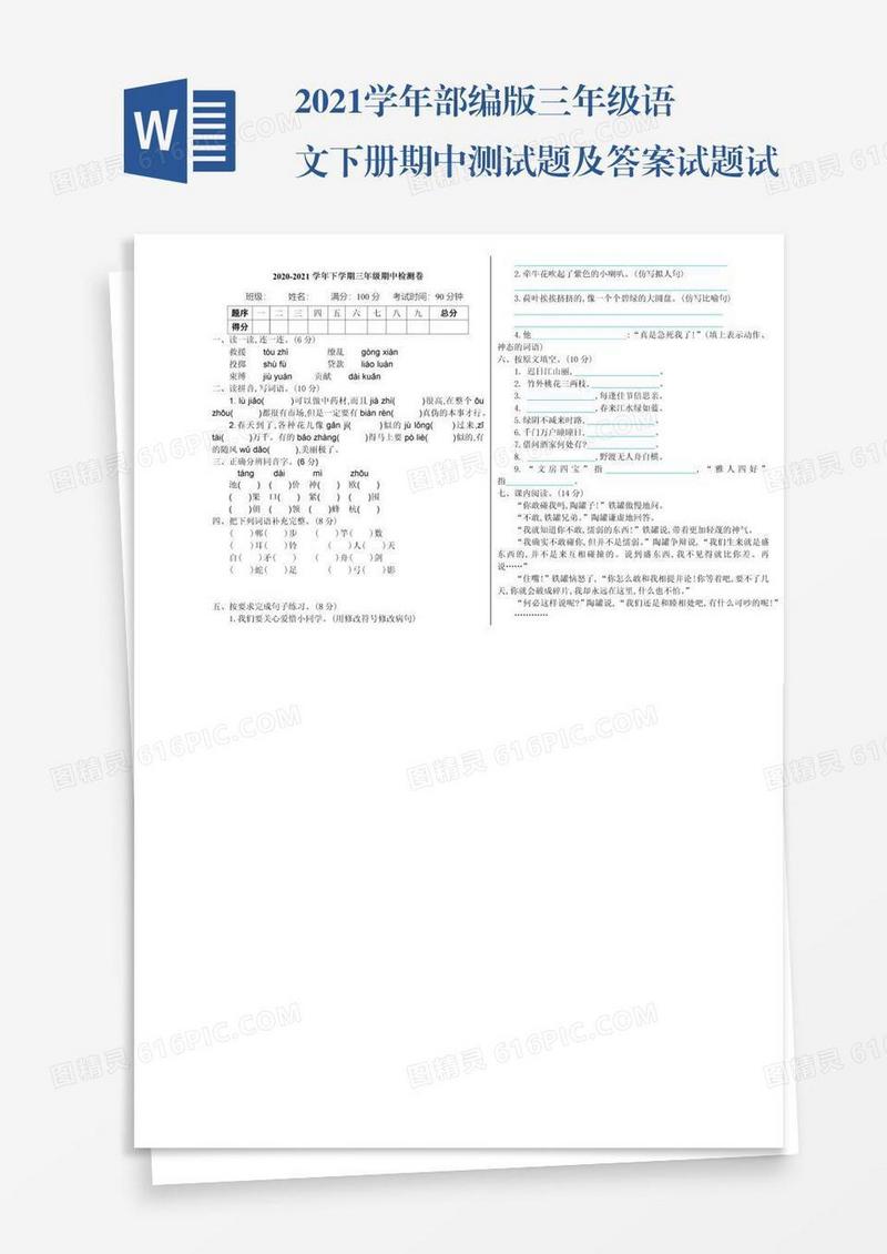 2021学年部编版三年级语文下册期中测试题及答案试题试卷