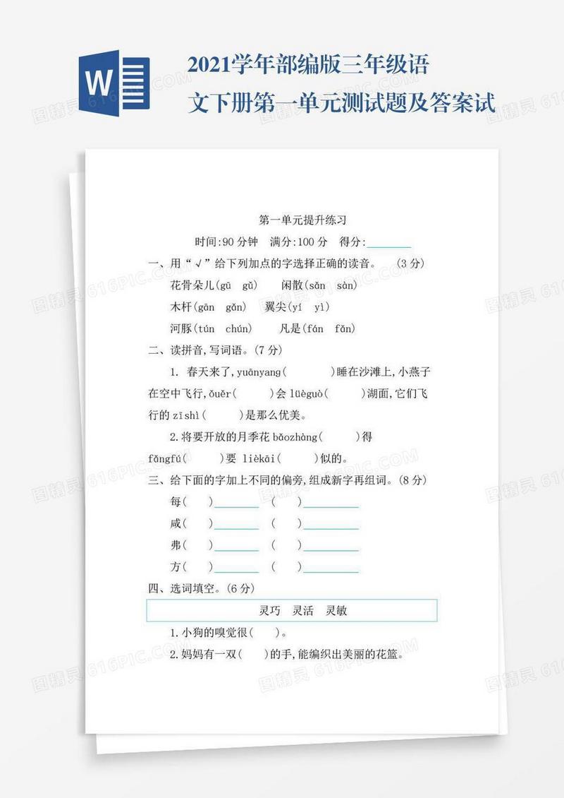 2021学年部编版三年级语文下册第一单元测试题及答案试题试卷