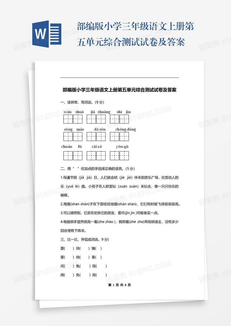 部编版小学三年级语文上册第五单元综合测试试卷及答案