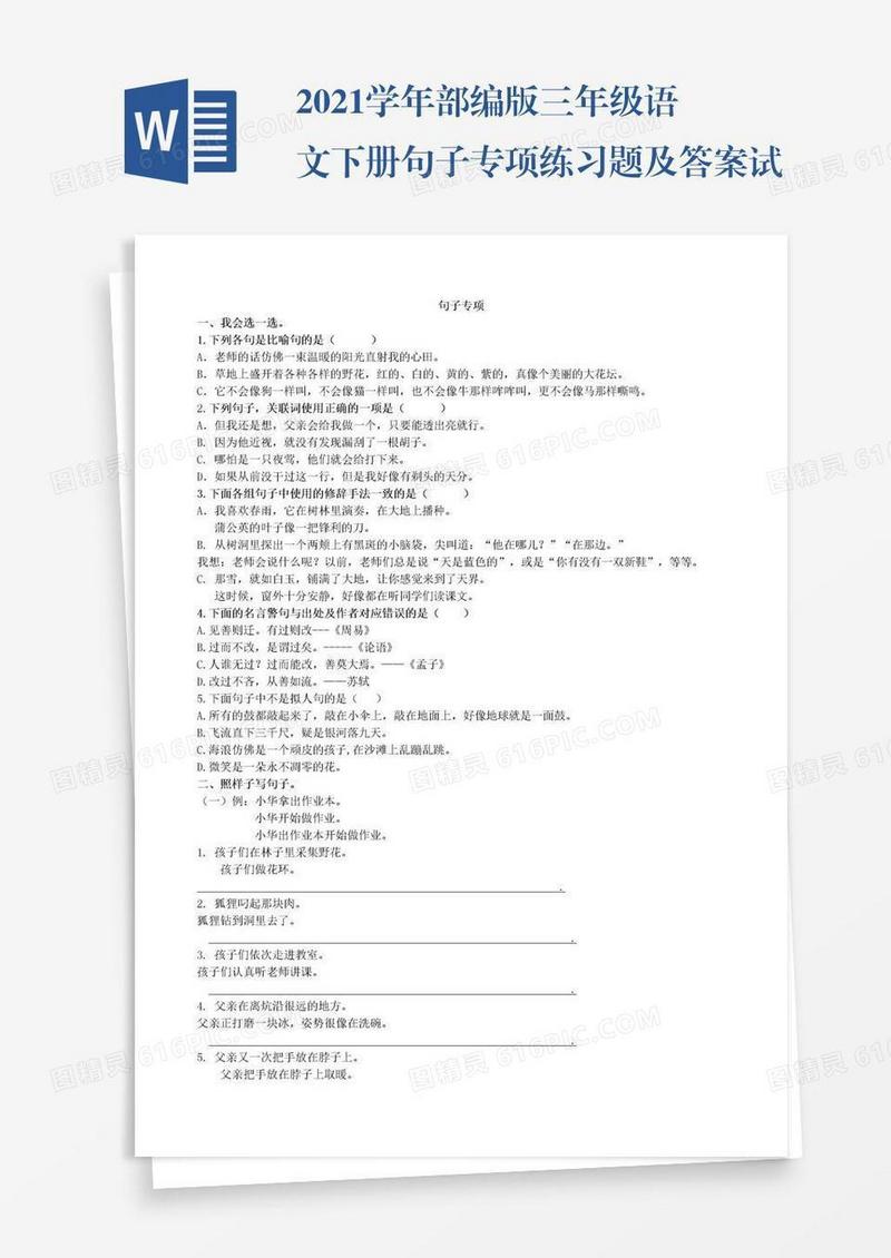 2021学年部编版三年级语文下册句子专项练习题及答案试题试卷