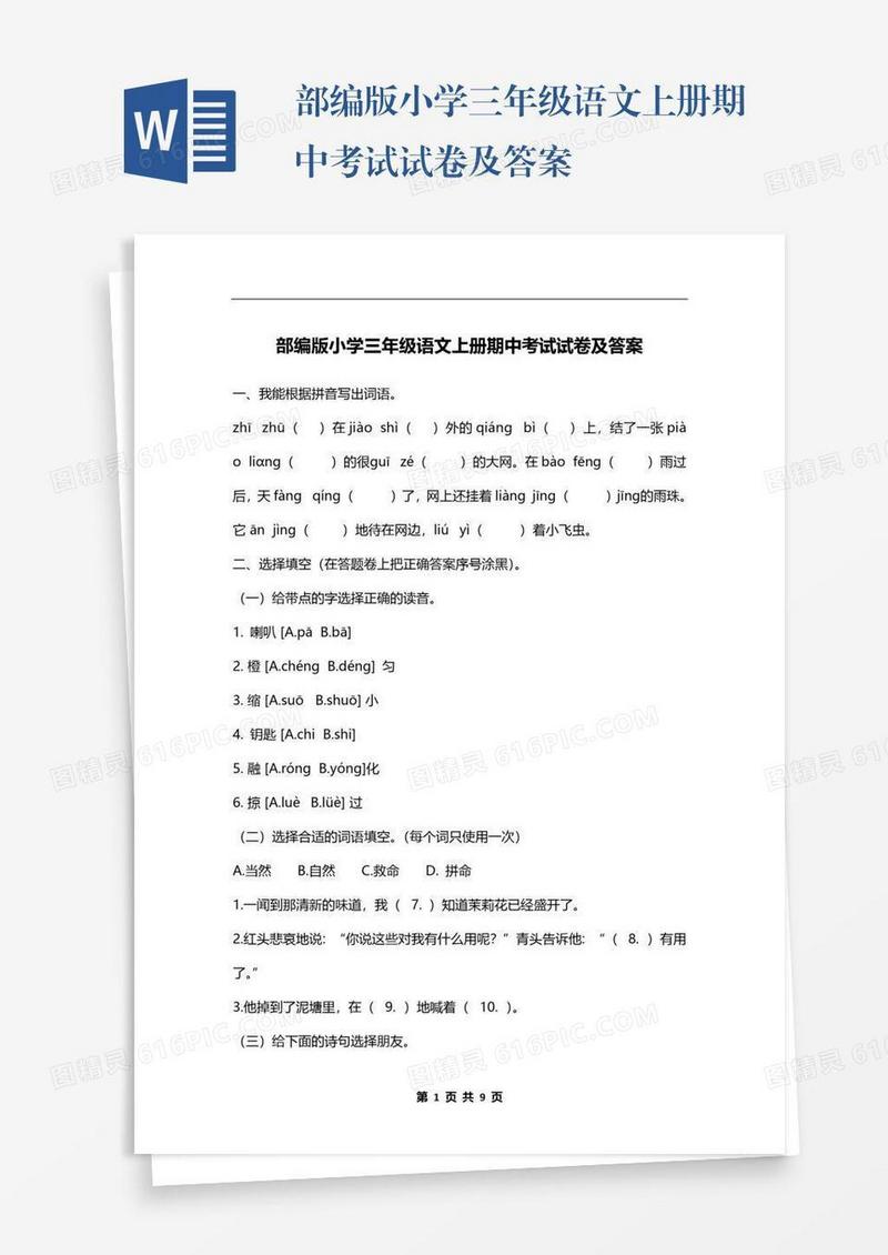 部编版小学三年级语文上册期中考试试卷及答案