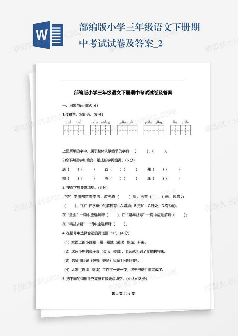 部编版小学三年级语文下册期中考试试卷及答案_2