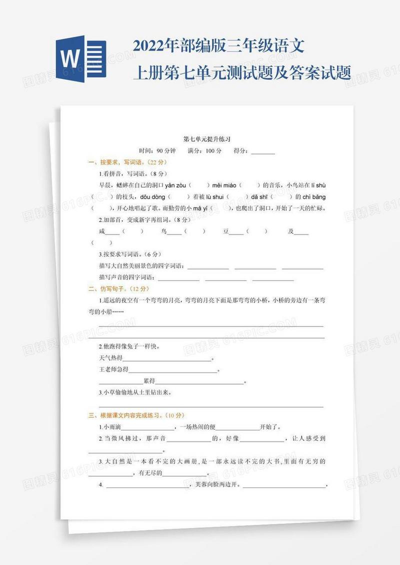 2022年部编版三年级语文上册第七单元测试题及答案试题试卷